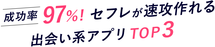 成功率セフレが速攻作れる97％! TOP３出会い系アプリ