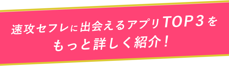 速攻セフレに出会えるアプリTOP３をもっと詳しく紹介！